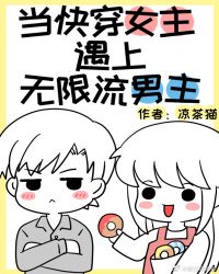 当快穿女主遇上无限流男主封面
