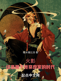 火影:这是属于我奈良家的时代封面