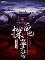 鬼探监天司封面