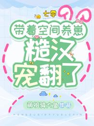 七零:带着空间养崽,糙汉宠翻了封面
