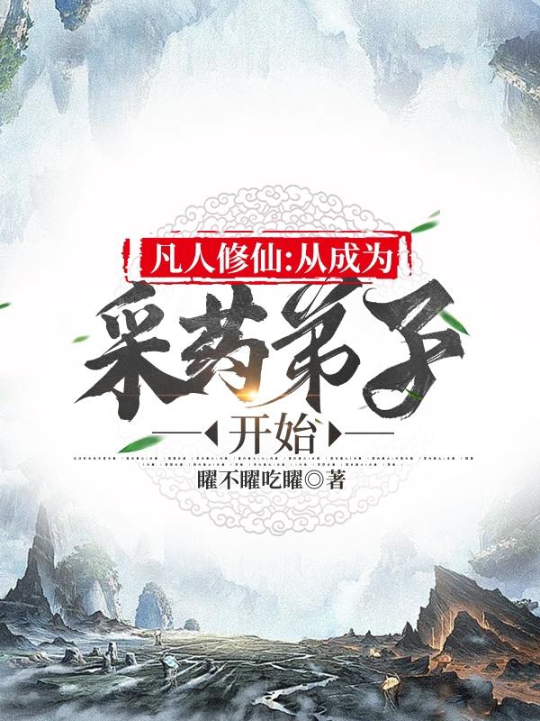 凡人修仙：从成为采药弟子开始封面