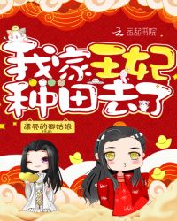我家王妃种田去了封面