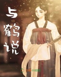 与鹤说封面