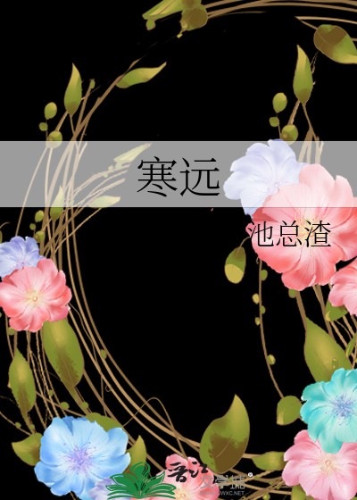 寒远封面