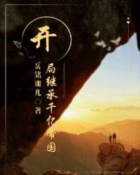 开局继承千亿帝国封面