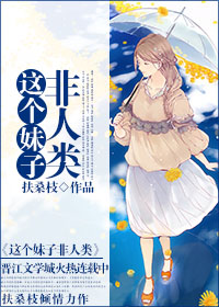 这个妹子非人类封面