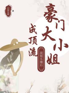豪门大小姐混娱乐圈后成顶流封面