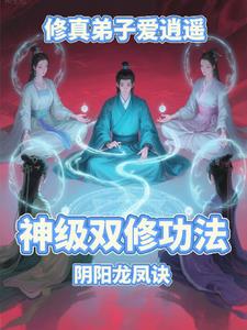 修真弟子爱逍遥封面
