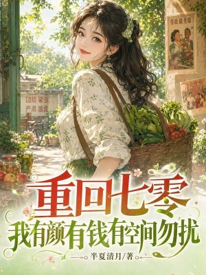 重回七零,我有颜有钱有空间勿扰封面
