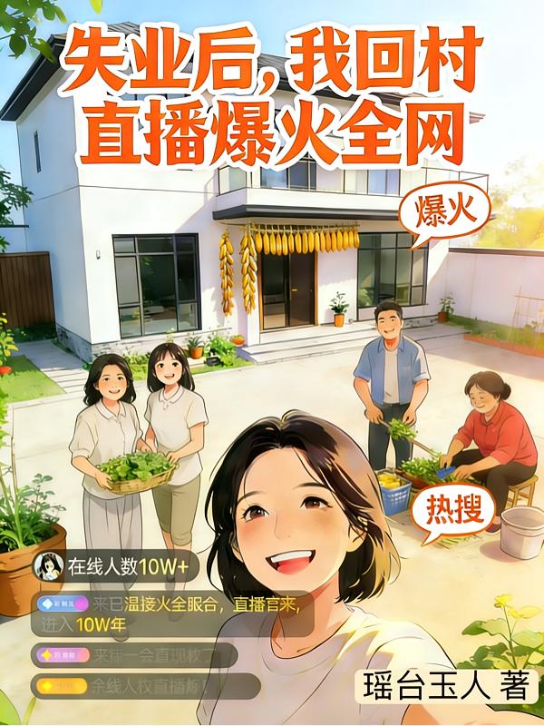 带货主播搞限购，直播间里急疯了封面