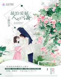 最怕爱腻人心海封面