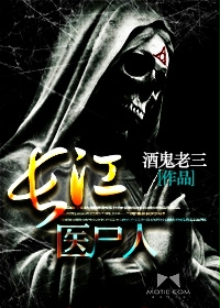 长江医尸人封面
