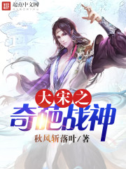 大宋之奇葩战神封面