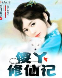 傻丫修仙记封面