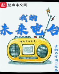 我的未来电台封面