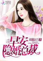 早安，隐婚总裁封面