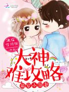 萌宠小甜妻:大神难攻略封面