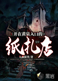 开在黄泉入口的纸扎店封面
