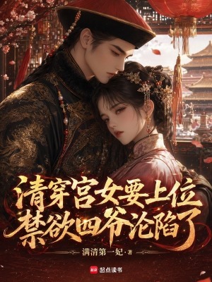 清穿宫女要上位，禁欲四爷沦陷了封面