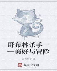 哥布林杀手——美好的日常生活封面