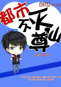 都市不灭仙尊封面