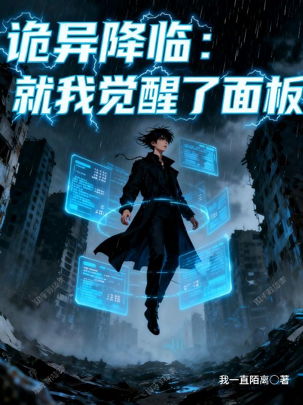 诡异降临，就我觉醒了面板封面