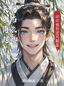 长歌再起：大唐布衣卿相封面