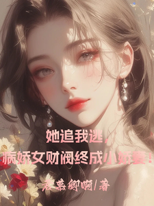 她追我逃，病娇女财阀终成小娇妻封面
