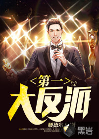 第一大反派封面