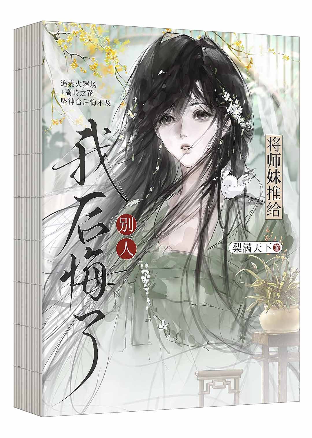 将师妹推给别人我后悔了封面