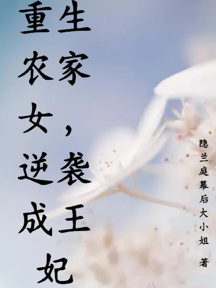 重生农家女，逆袭成王妃封面