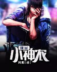极品小神农封面