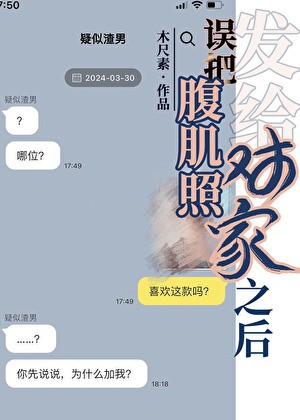 误把腹肌照发给对家之后[娱乐圈]封面