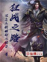 狂战之路封面