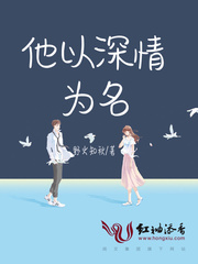 他以深情为名封面