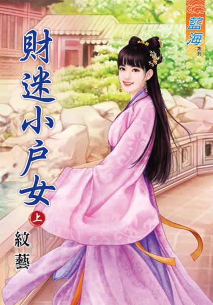 财迷小户女 上封面