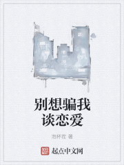 别想骗我谈恋爱封面