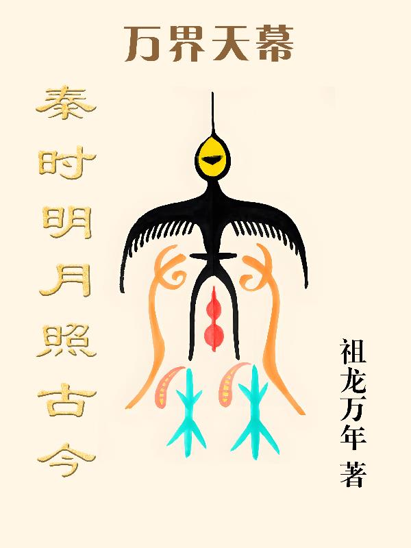 万界天幕：秦时明月照古今封面