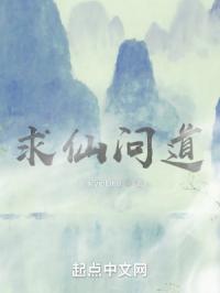 求仙问道封面