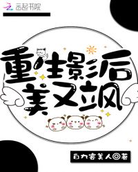 重生影后美又飒封面