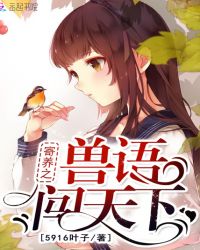 寄养之兽语闯天下封面