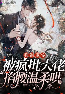 强制乖宠，被疯批大佬掐腰温柔哄封面