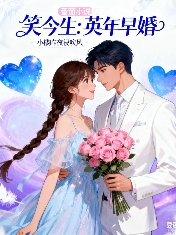 笑今生：英年早婚封面