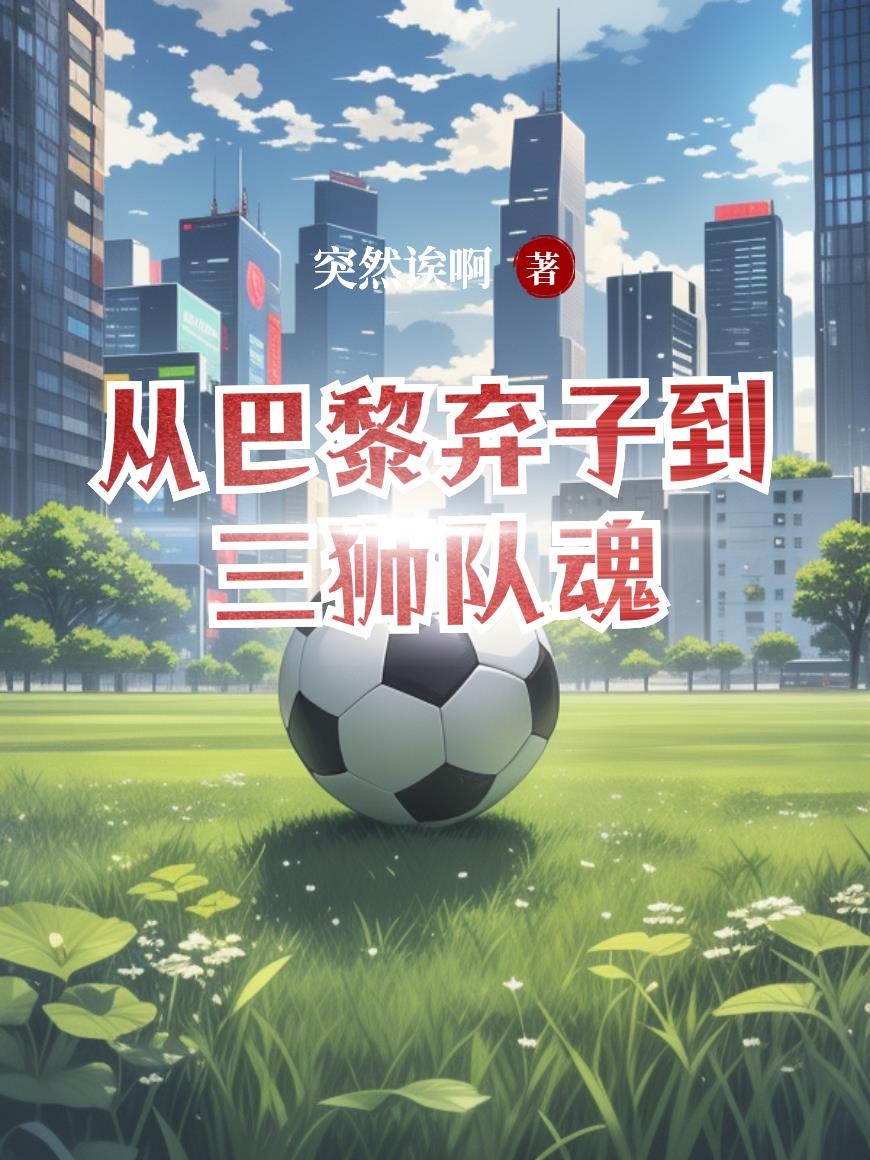 从巴黎弃子到三狮队魂封面