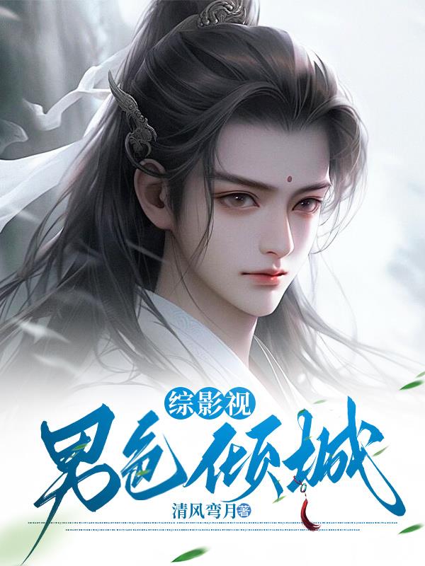 综影视：男色倾城封面