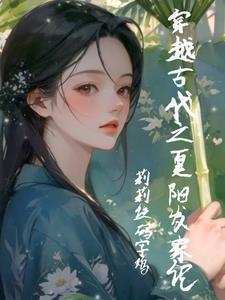 穿越！小农女夏阳封面