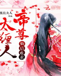 仙后难求：帝尊太缠人封面