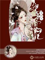 绝色妖妃太坑人封面