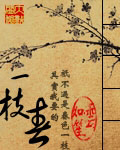 一枝春封面