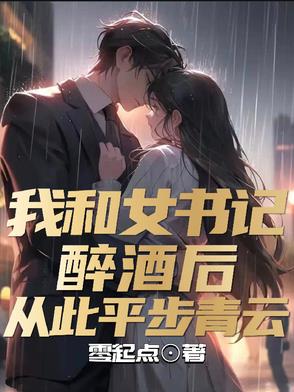 我和女书记醉酒后,从此平步青云封面